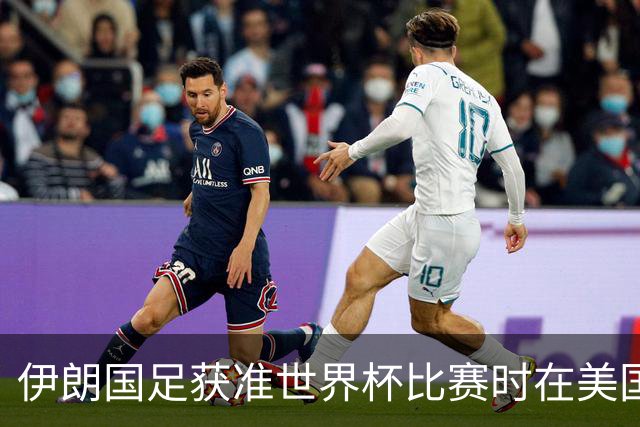 伊朗国足获准世界杯比赛时在美国过夜，观察人士：美伊达成谅解备忘录或许起到了推动作用
