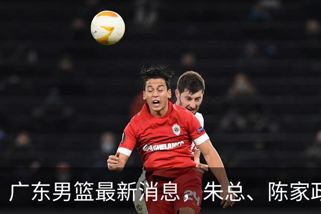 广东男篮最新消息，朱总、陈家政参加品牌方活动 徐杰特训进行时！