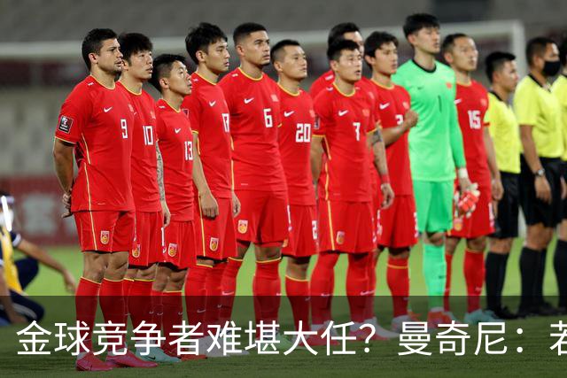 金球竞争者难堪大任？曼奇尼：若鸟罚丢2个关键点球